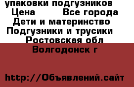 4 упаковки подгузников  › Цена ­ 10 - Все города Дети и материнство » Подгузники и трусики   . Ростовская обл.,Волгодонск г.